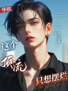 娱乐:开局赵小刀要揭发我免费