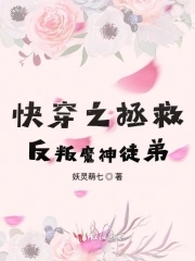 快穿之拯救反叛魔神徒弟小说