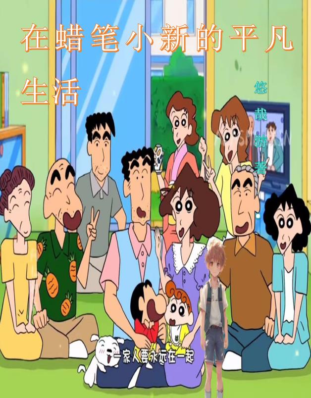 在蜡笔小新的平凡生活小说