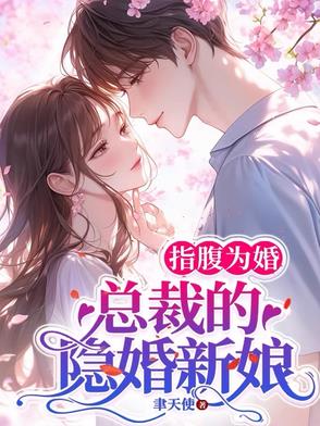 指腹为婚,总裁的隐婚新娘无弹窗全文免费阅读