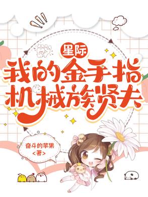 星际金手指小说