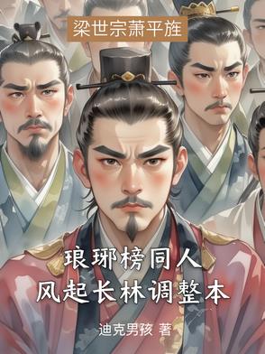 琅琊榜之风起长林小说百度百科