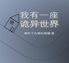 穿梭无限世界,建造诡异建筑的游戏