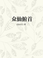 众仙俯首笔趣阁