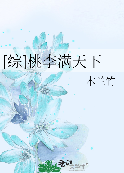 [综]桃李满天下