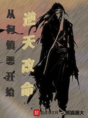 从柯镇恶开始逆天改命TXT