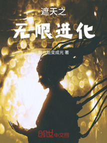 遮天之无限进化