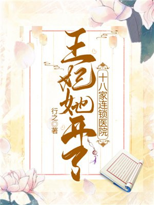 王妃她开了十八家连锁医院 小说