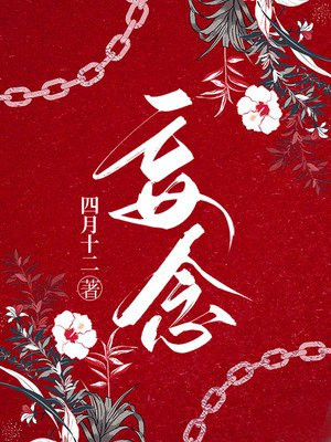 妄念初醒小说