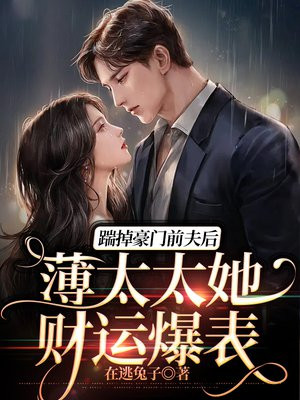 踹掉豪门前夫后,薄太太她财运爆表