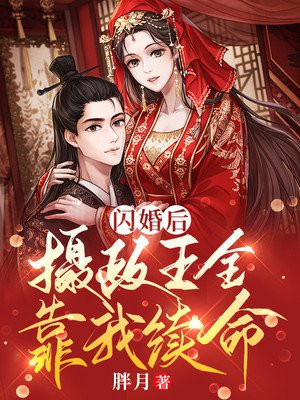闪婚后,摄政王全靠我续命 胖月