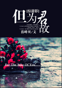 [综影]但为君故