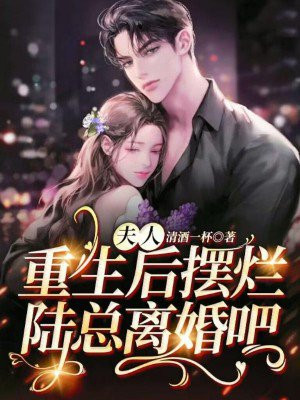 夫人重生后摆烂,陆总离婚吧 第105章
