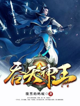 吞天神王境界等级划分