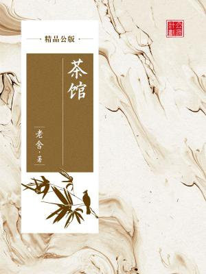 茶馆（精品公版）