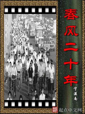 春风二十年香书