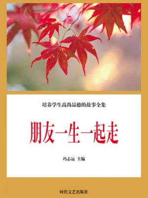 朋友一生一起走那些日子不会有什么意思