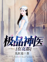 极品神医在花都韩逸飞女主有几个