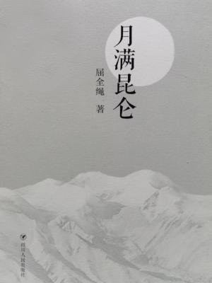 月满昆仑,日出扶桑