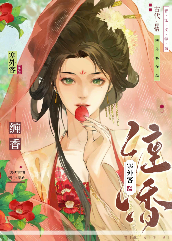 缠香晋江
