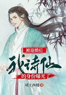 被退婚后我诗仙的身份曝光了简介