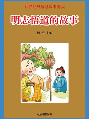 和尚悟道的故事