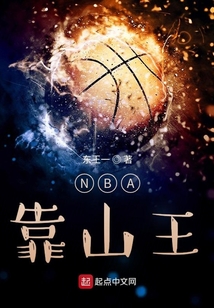 nbA靠山王