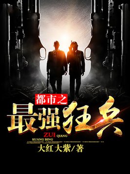 都市之最强狂兵(又名:都市狂枭) 第1384章