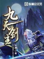 九天剑主女主角有几个