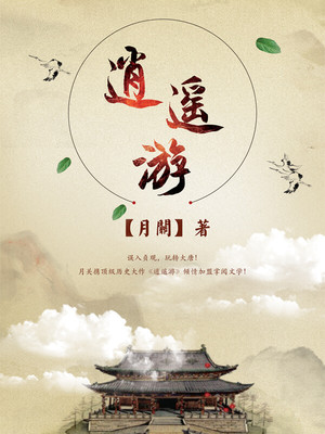 逍遥游庄子原文