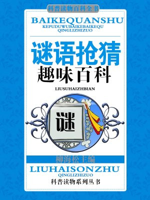 猜安全谜语趣味活动的稿件