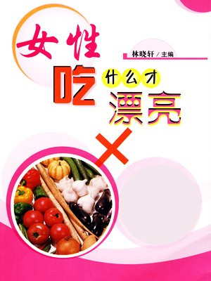 女性吃什么食物能快速提高性功能