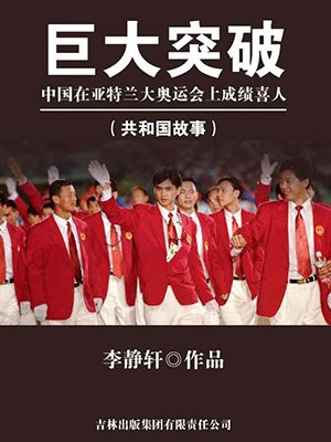 巨大突破：中国在亚特兰大奥运会上成绩喜人