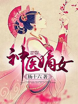 神医嫡女漫画