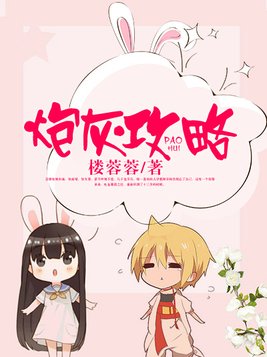 炮灰攻略