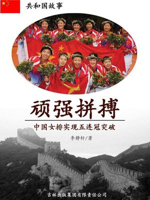 顽强拼搏:中国女排实现五连冠突破