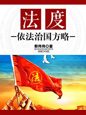法度：依法治国方略