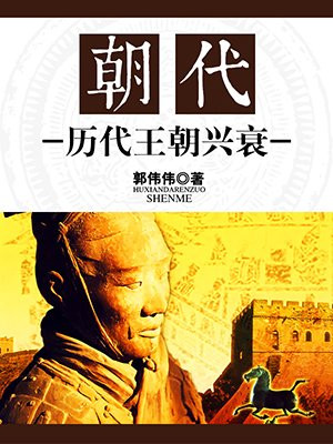 朝代：历代王朝兴衰