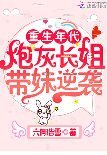 重生年代炮灰长姐带妹逆袭起点