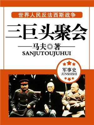 二战三巨头聚会