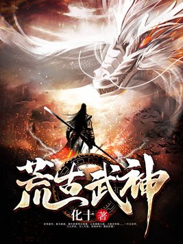 荒古武神小说免费阅读
