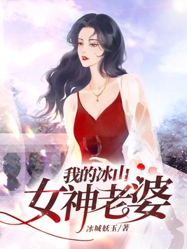 我的冰山女神老婆免费阅读完整版小说