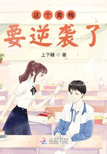 这个青梅要逆袭了免费无弹窗