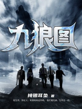 九狼图全集下载
