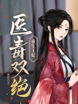 重生王妃医毒双绝全文免费阅读