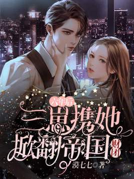 六年后,三崽携她掀翻帝国财团 第239章