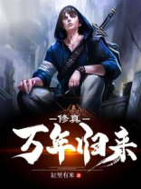 修真万年归来有声小说