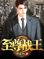 至尊战王全文免费阅读