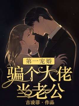 第一宠婚:骗个大佬当老公