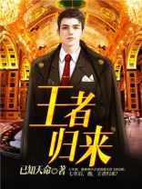 王者归来电影